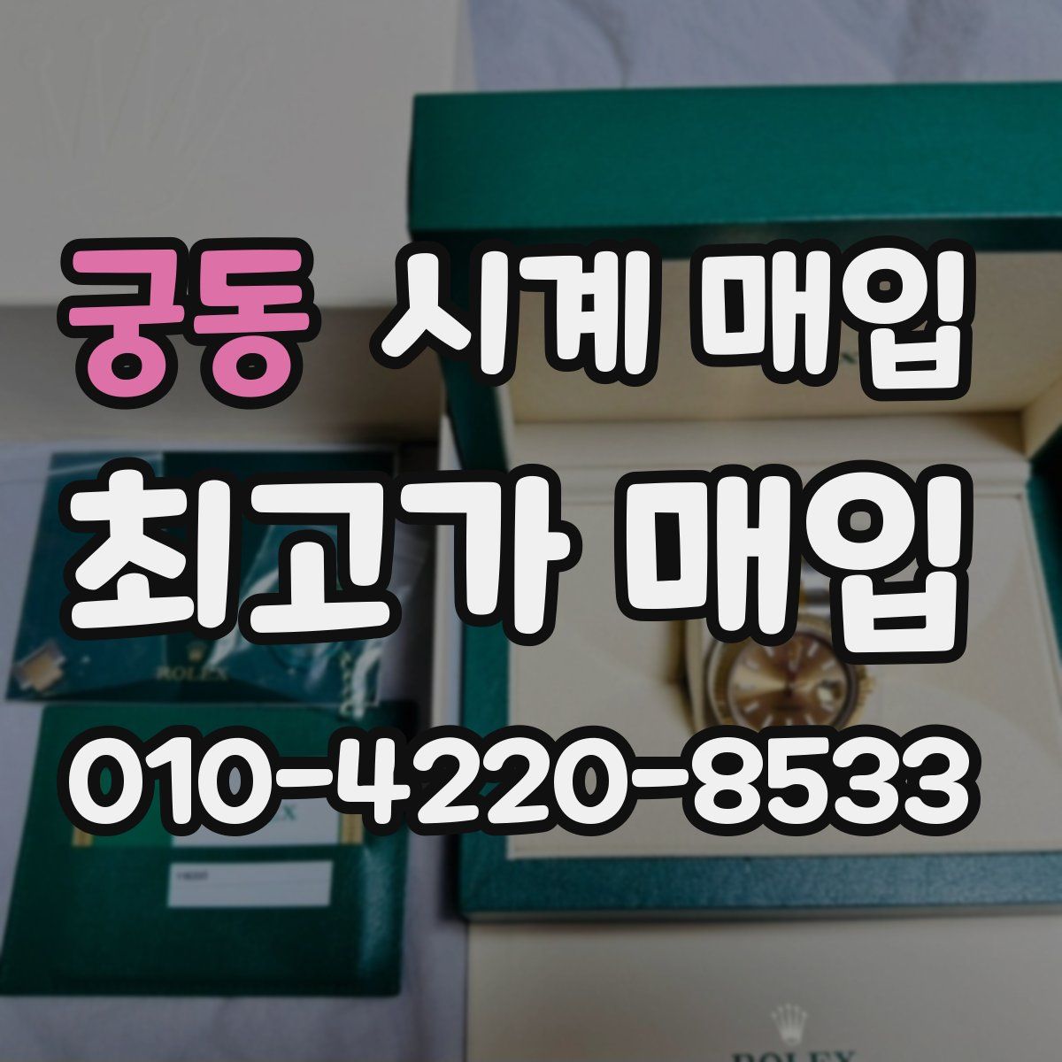 궁동 시계 매입