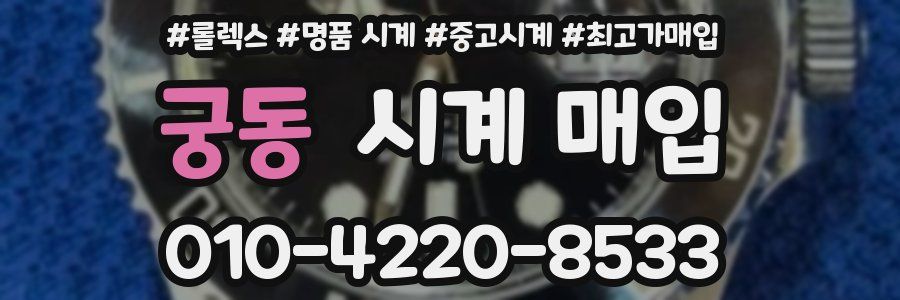 궁동 시계 매입