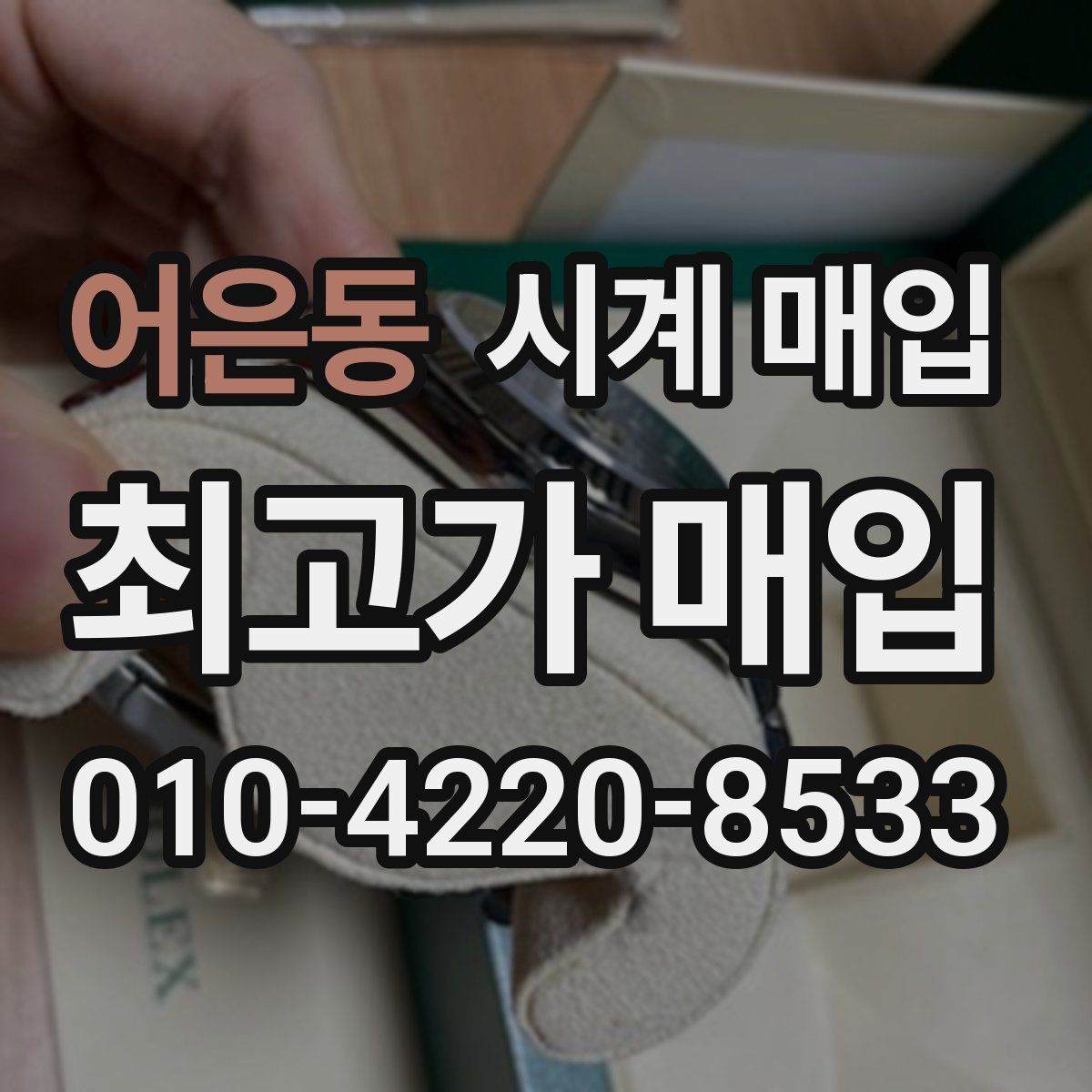 어은동 시계 매입