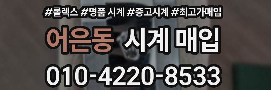어은동 시계 매입
