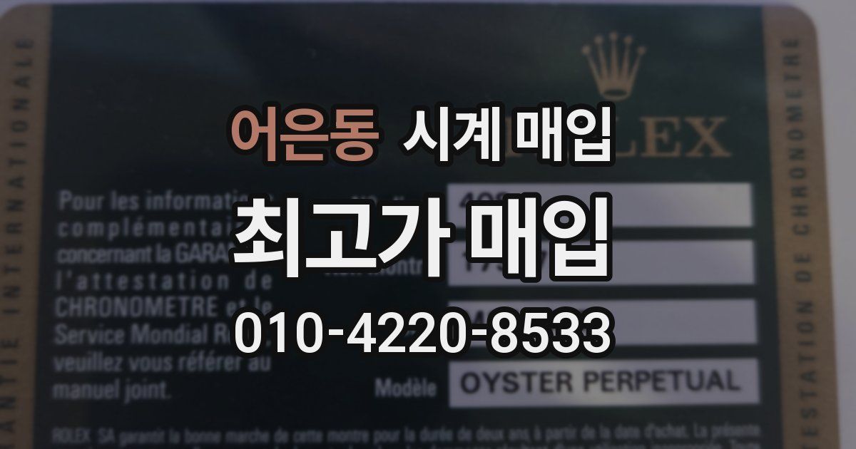 어은동 시계 매입