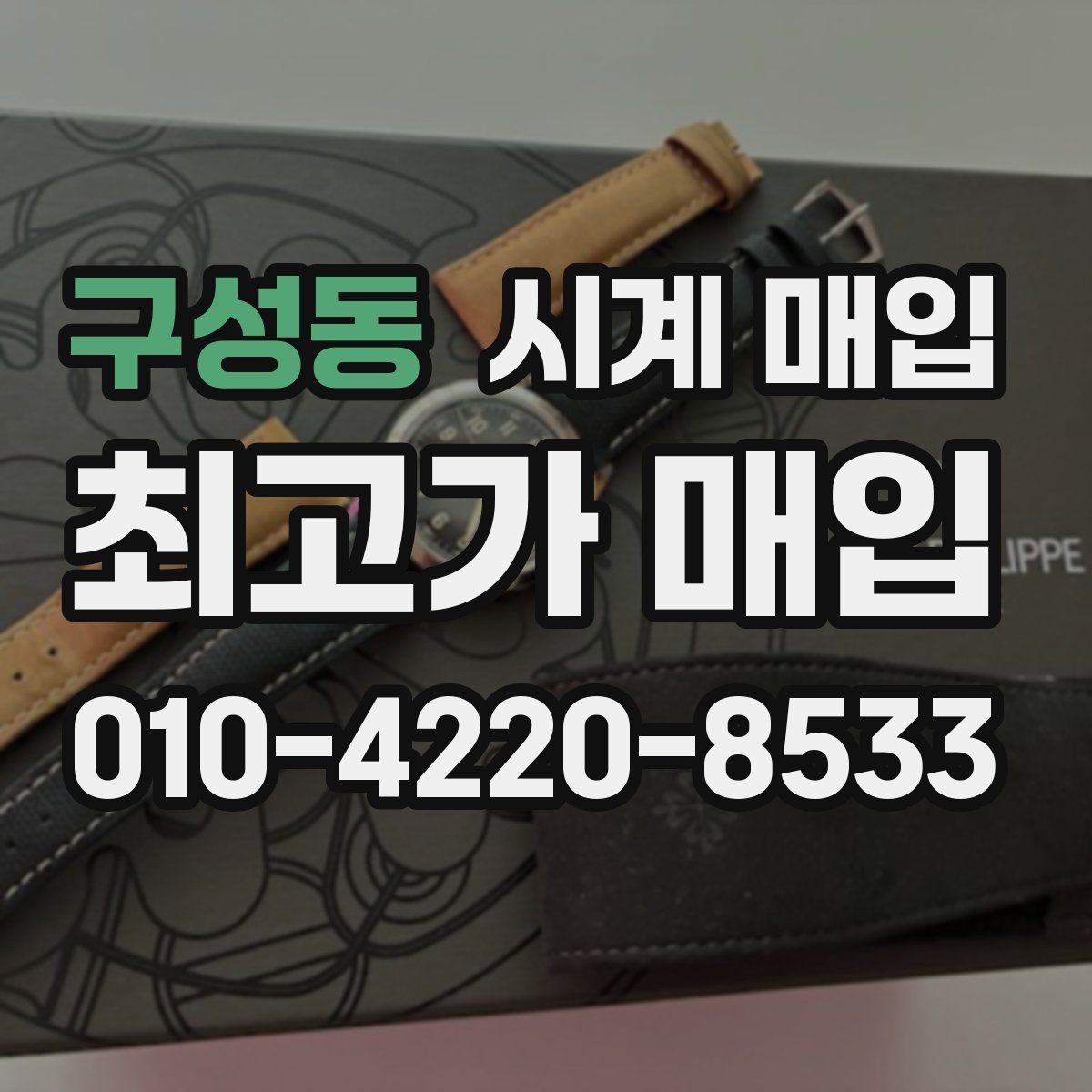 구성동 시계 매입 과정에서 자주 묻는 질문