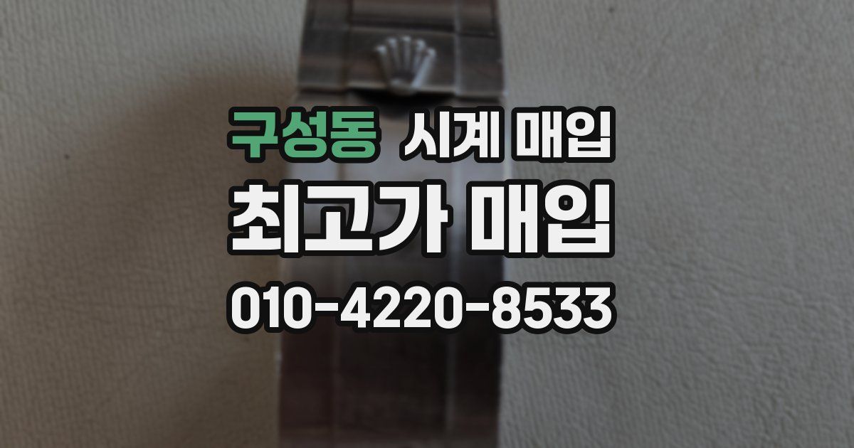 구성동 시계 매입
