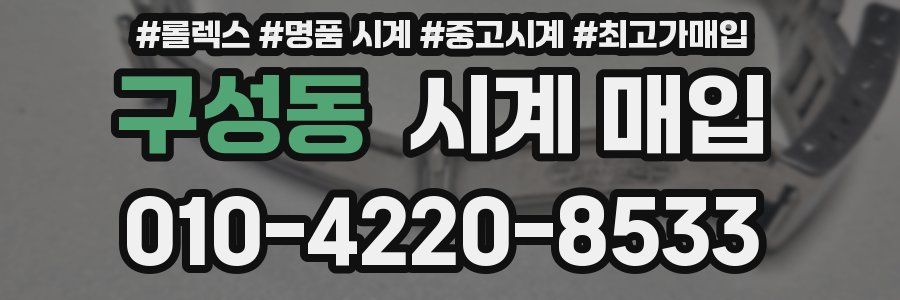 구성동 시계 매입