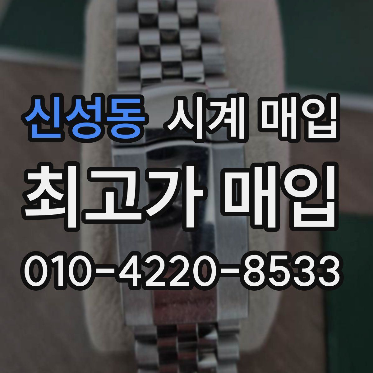 신성동 시계 매입