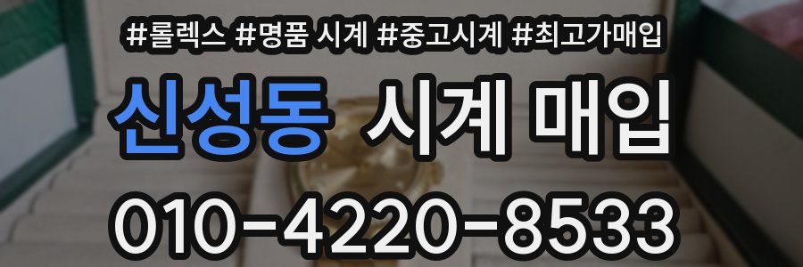 신성동 시계 매입