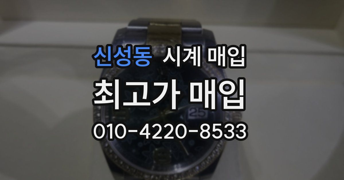 신성동 시계 매입