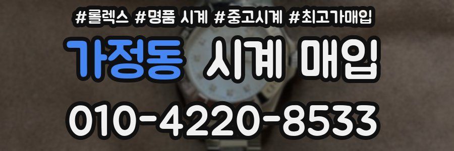 가정동 시계 매입