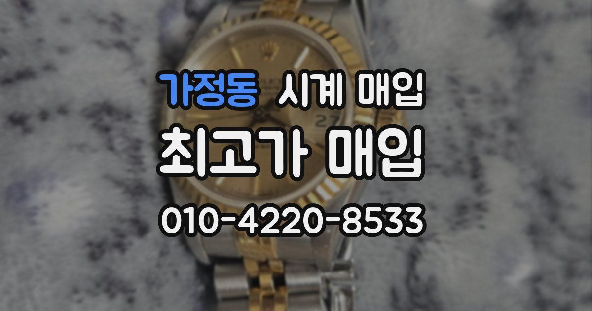 가정동 시계 매입