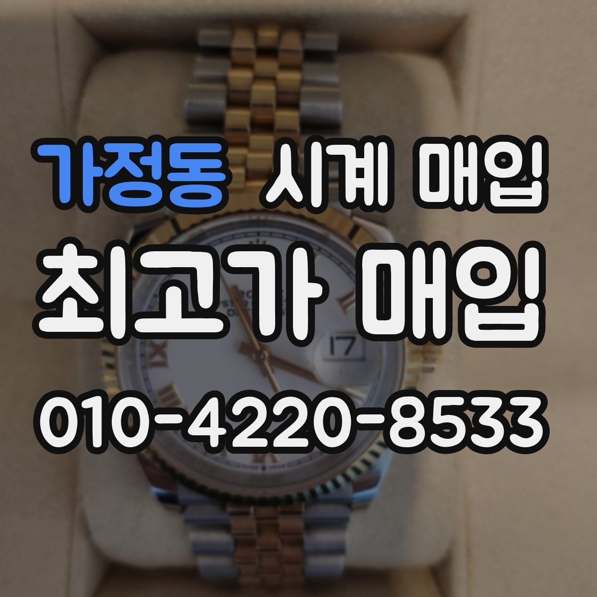 가정동 시계 매입