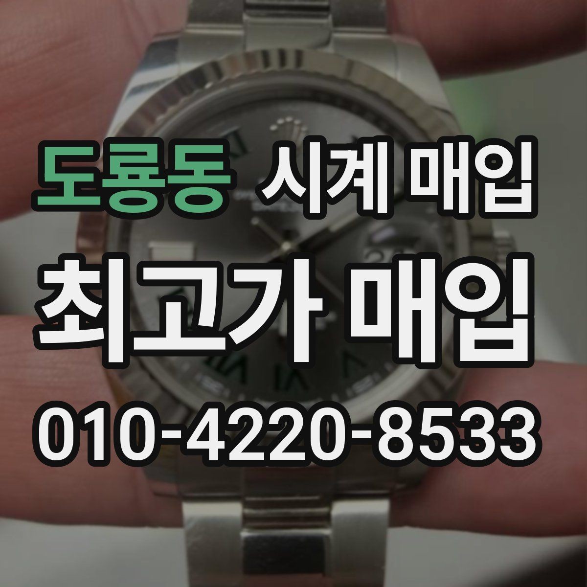 도룡동 시계 매입 전 사용 흔적을 확인하는 법