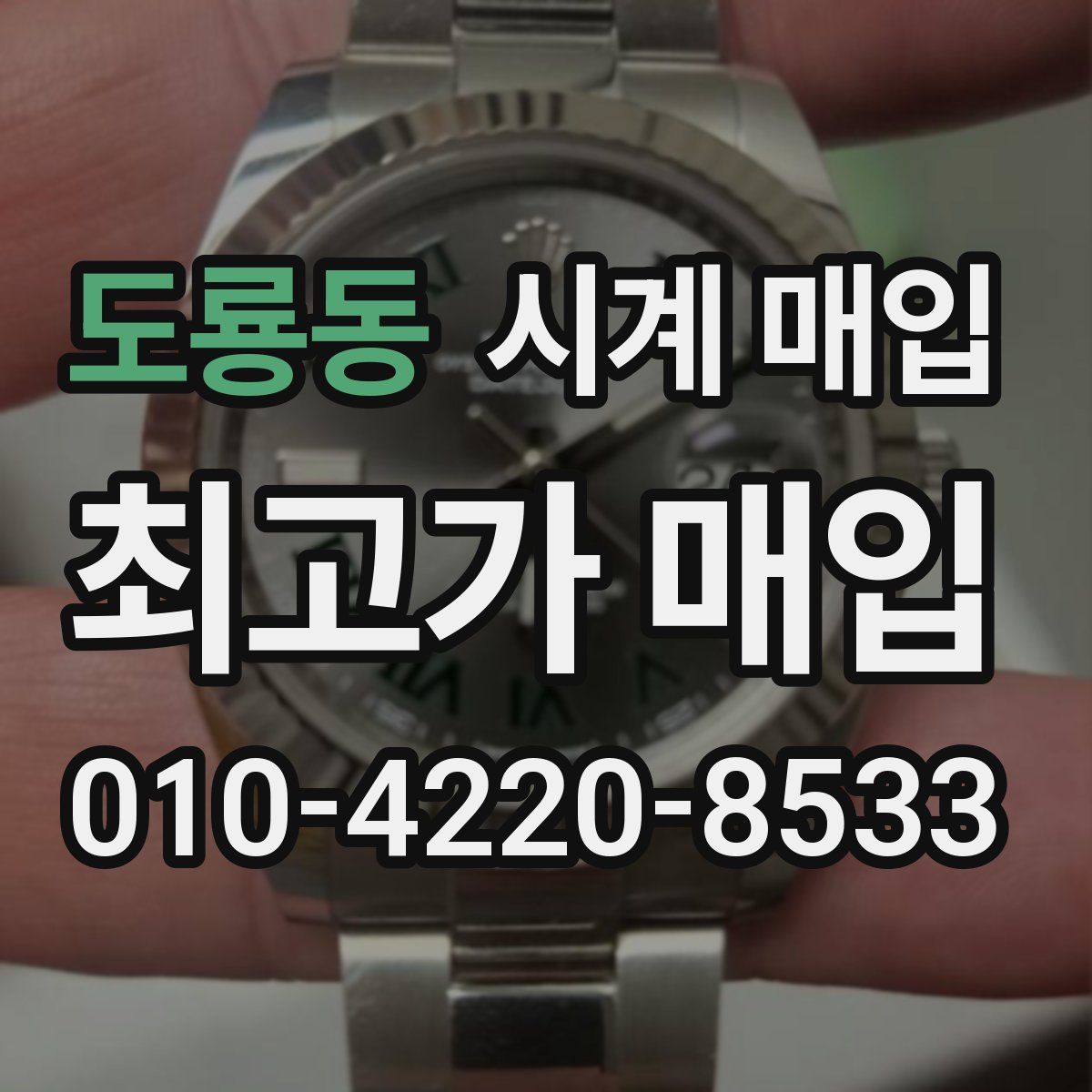 도룡동 시계 매입