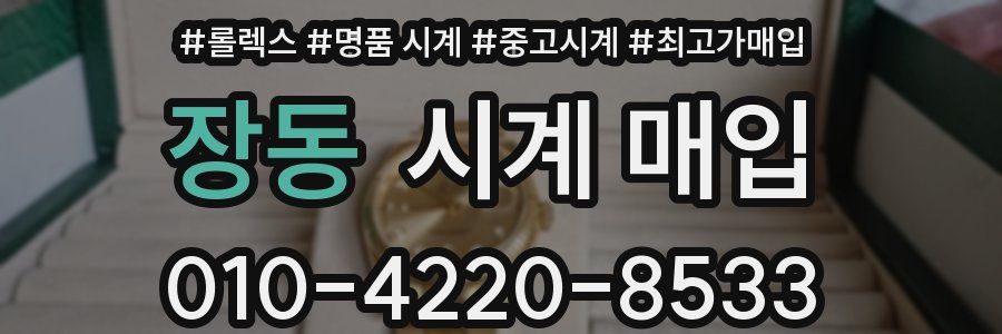 장동 시계 매입