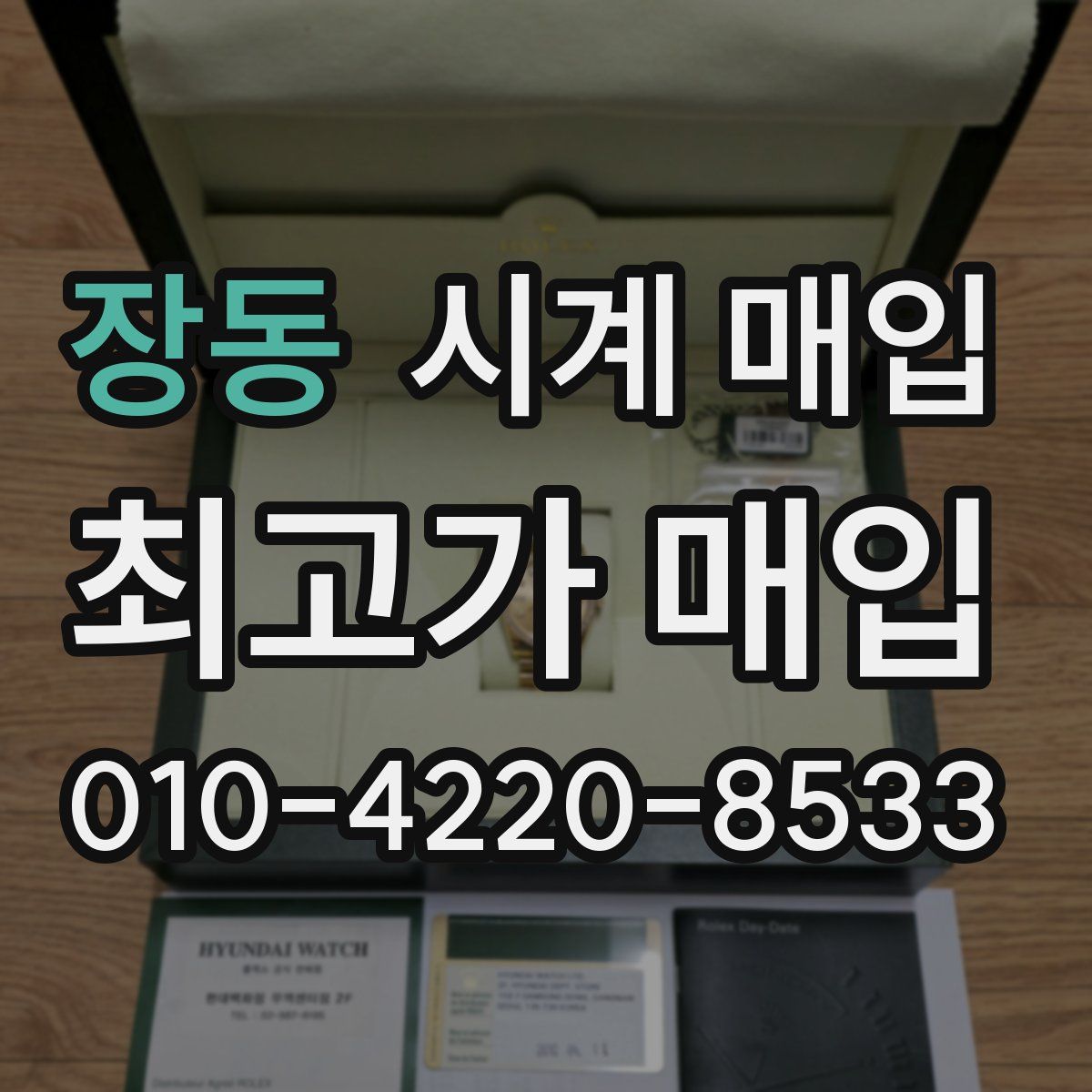 장동 시계 매입