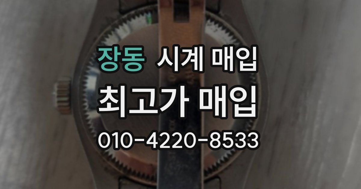 장동 시계 매입
