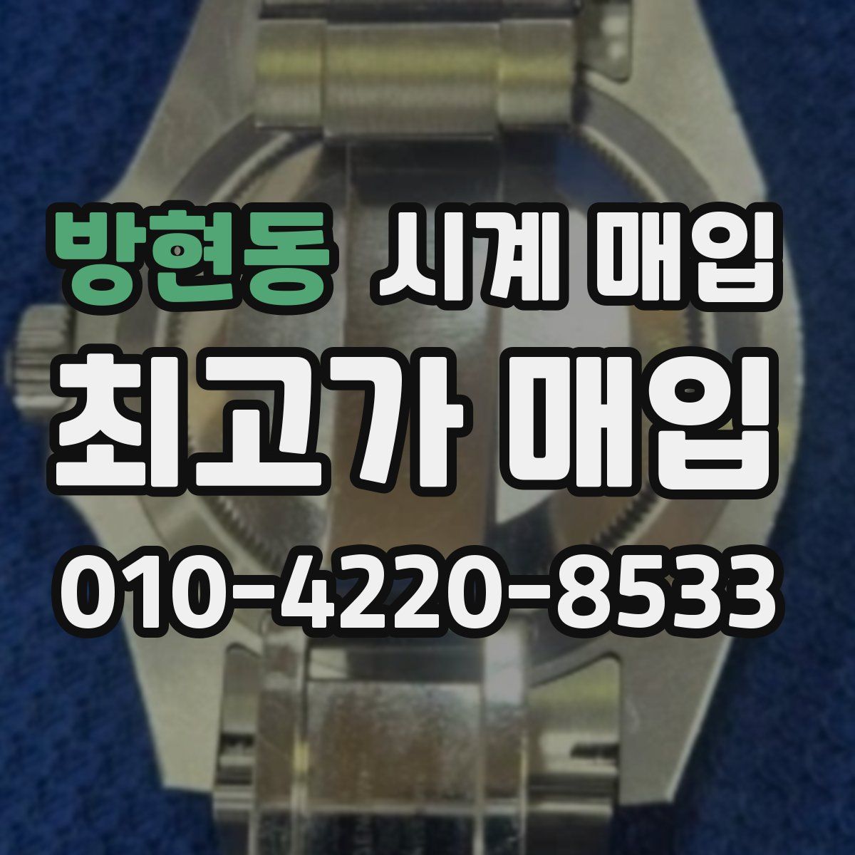 방현동 시계 매입
