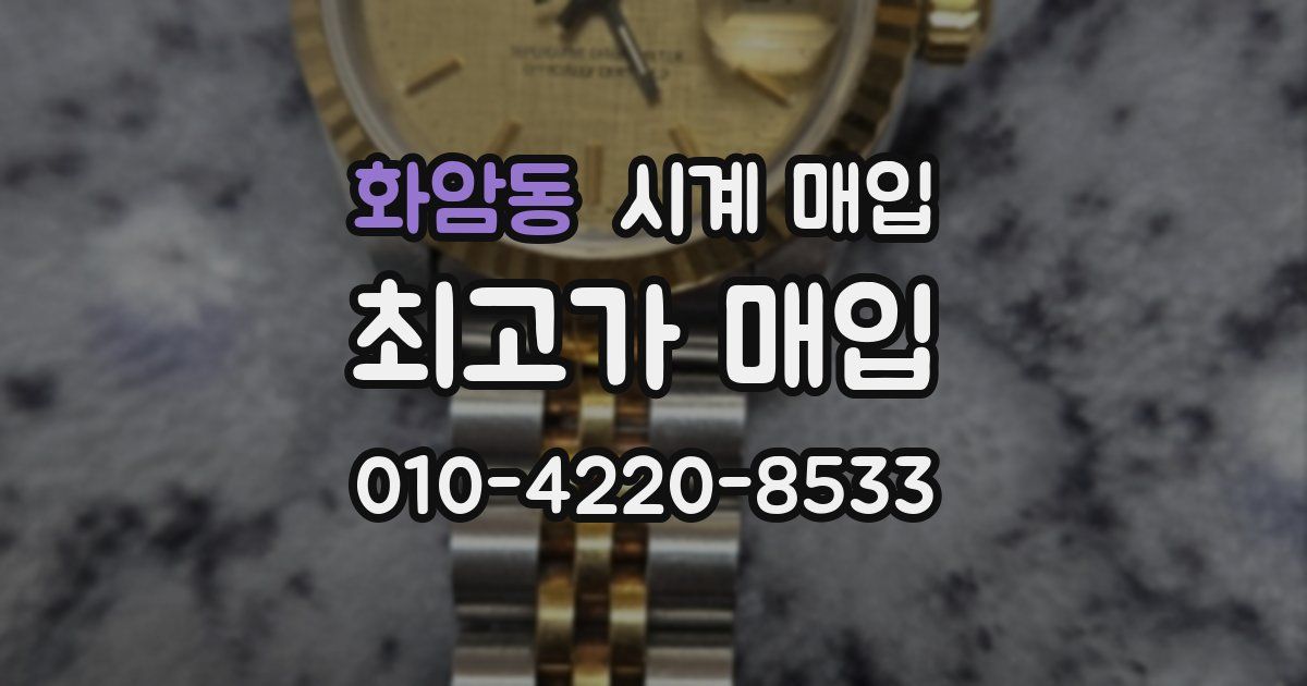 화암동 시계 매입