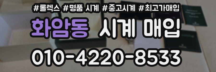 화암동 시계 매입