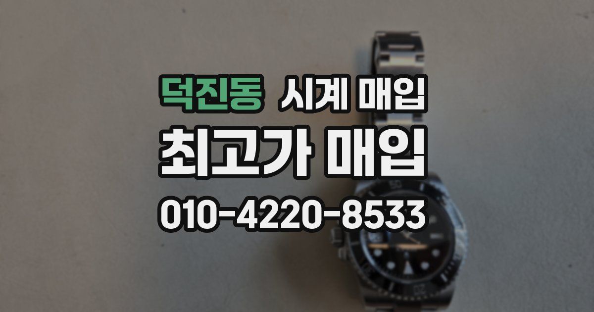덕진동 시계 매입