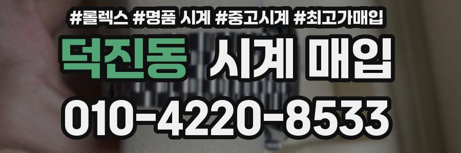 덕진동 시계 매입