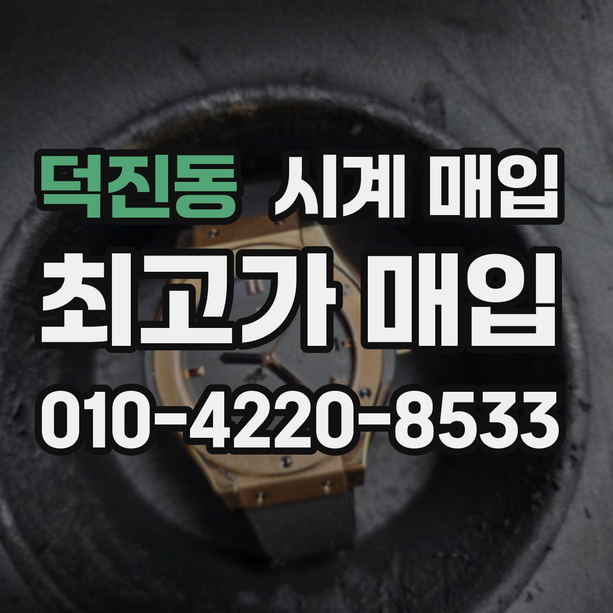 덕진동 시계 매입