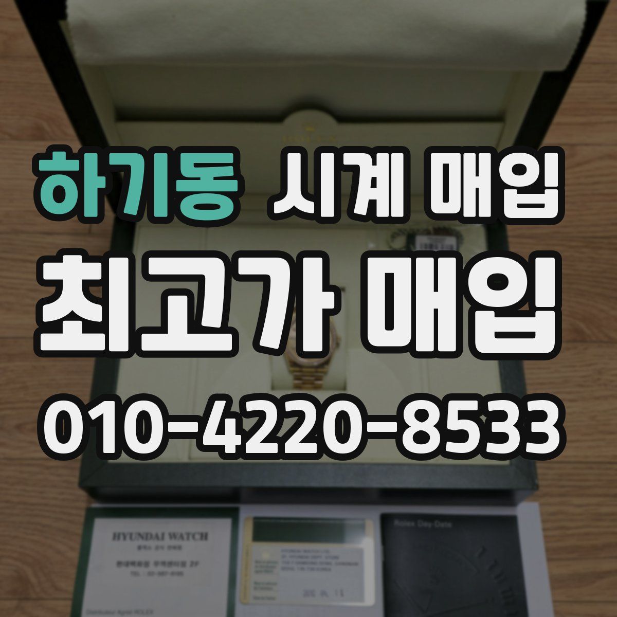 하기동 시계 매입