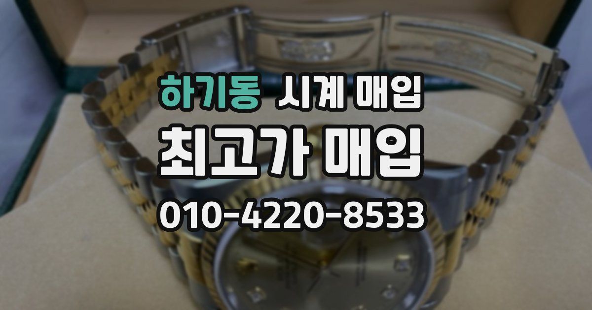 하기동 시계 매입