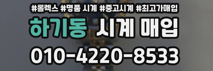 하기동 시계 매입