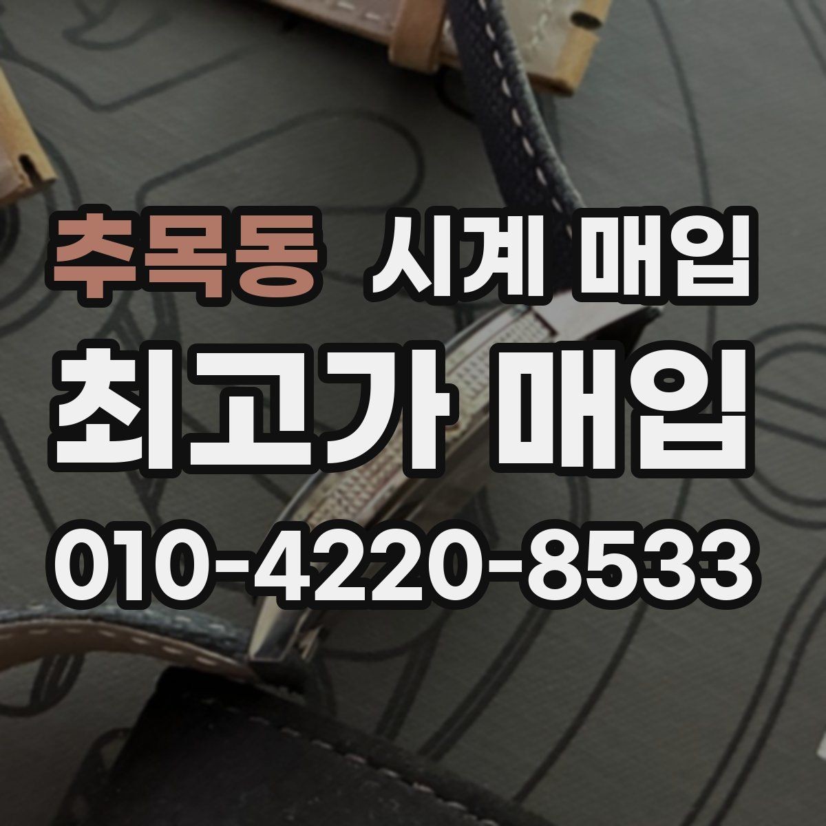추목동 시계 매입 전 구성품을 다시 확인하는 이유