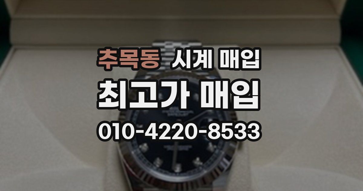 추목동 시계 매입