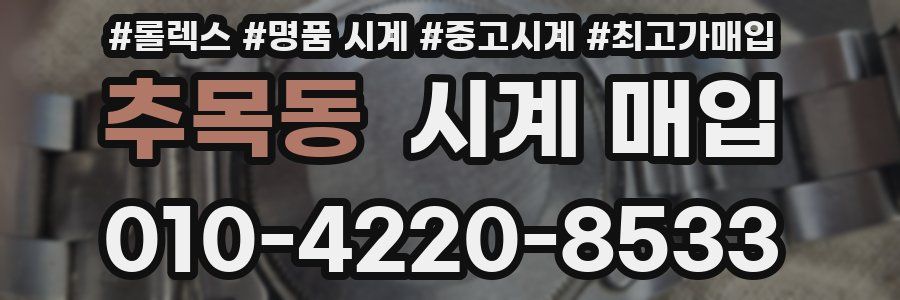 추목동 시계 매입
