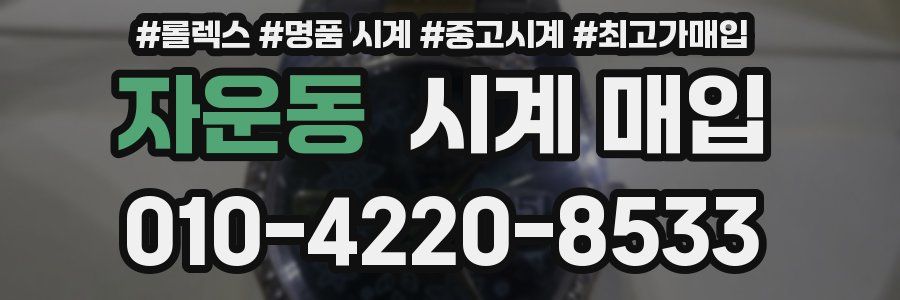 자운동 시계 매입