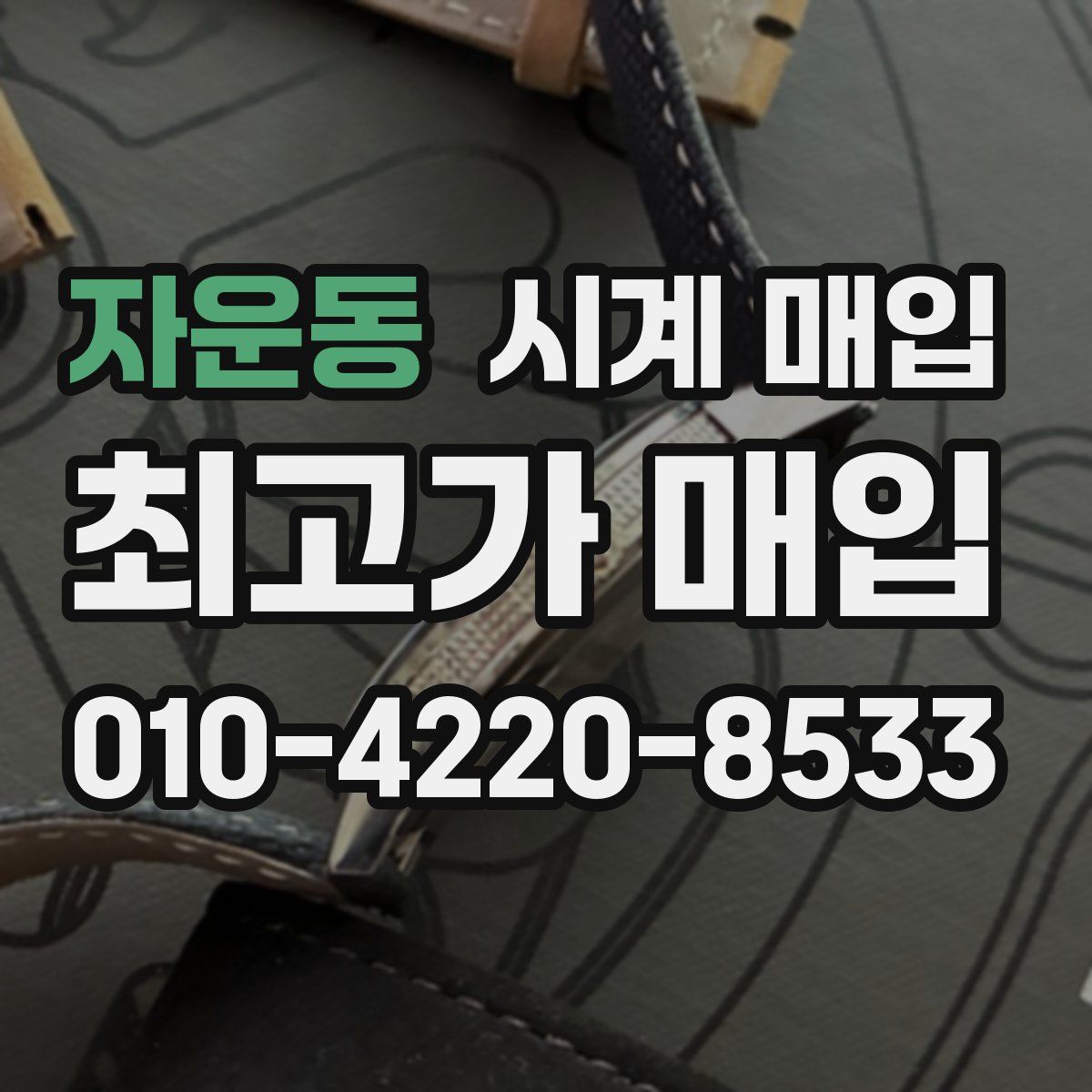 자운동 시계 매입