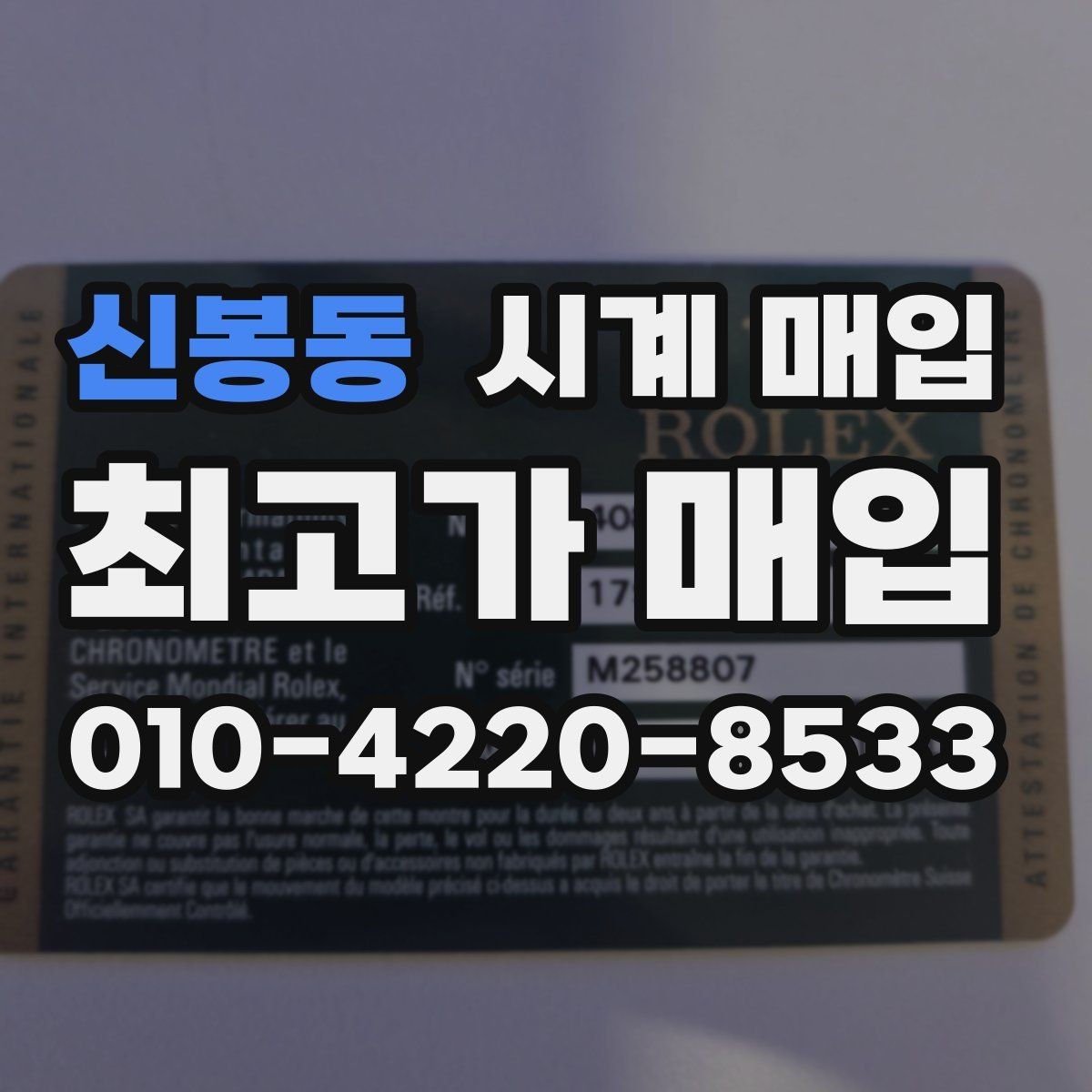 신봉동 시계 매입 거래에서 놓치기 쉬운 항목