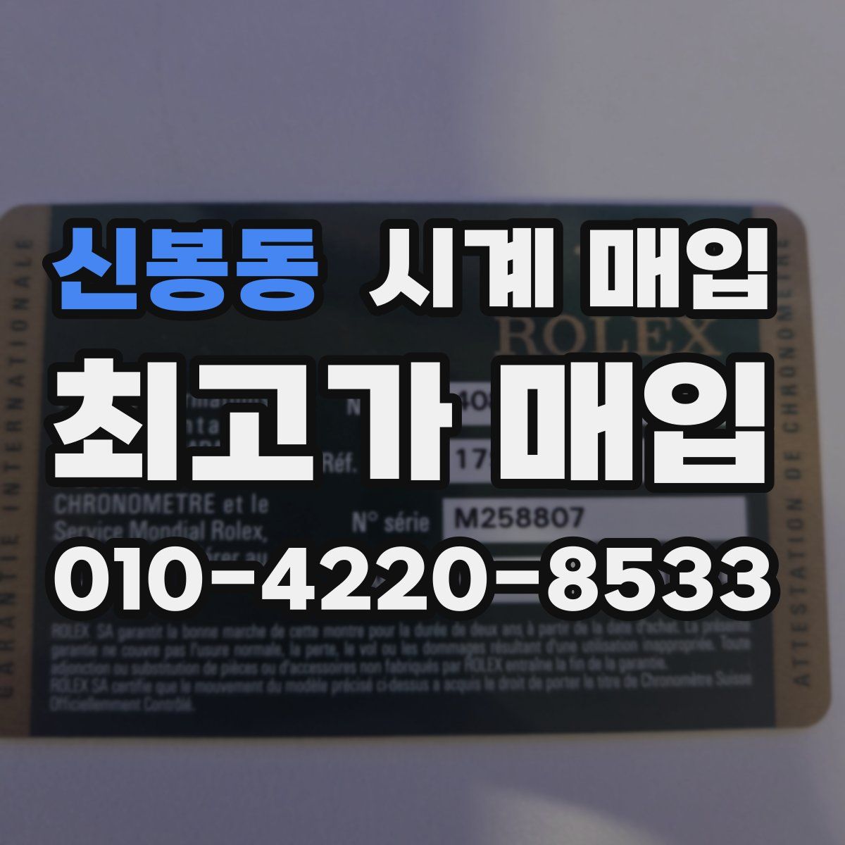 신봉동 시계 매입