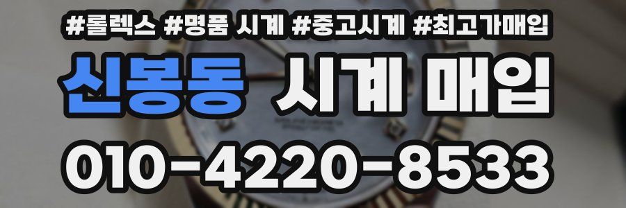 신봉동 시계 매입