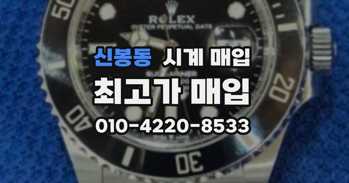 신봉동 시계 매입