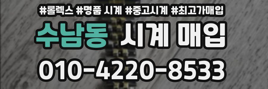 수남동 시계 매입