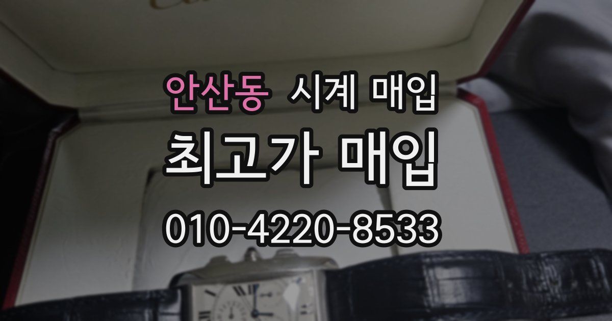 안산동 시계 매입