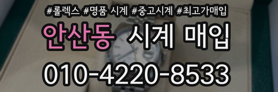 안산동 시계 매입