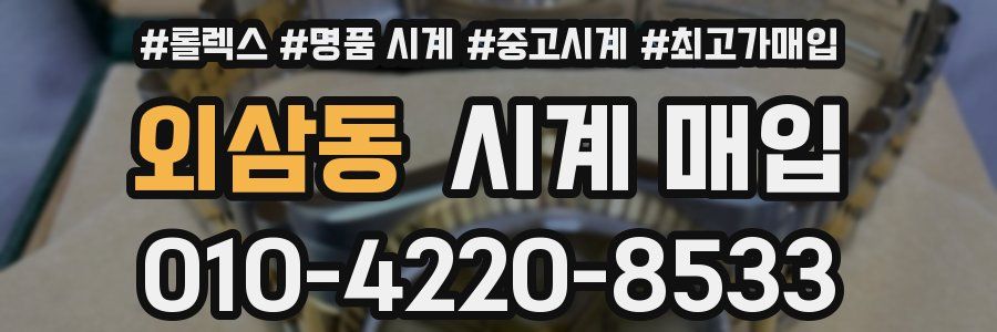 외삼동 시계 매입
