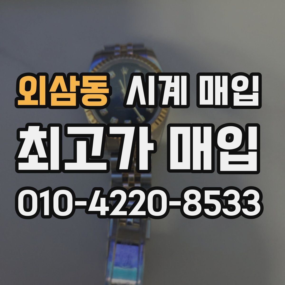 외삼동 시계 매입