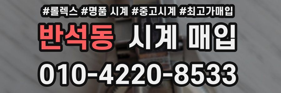 반석동 시계 매입
