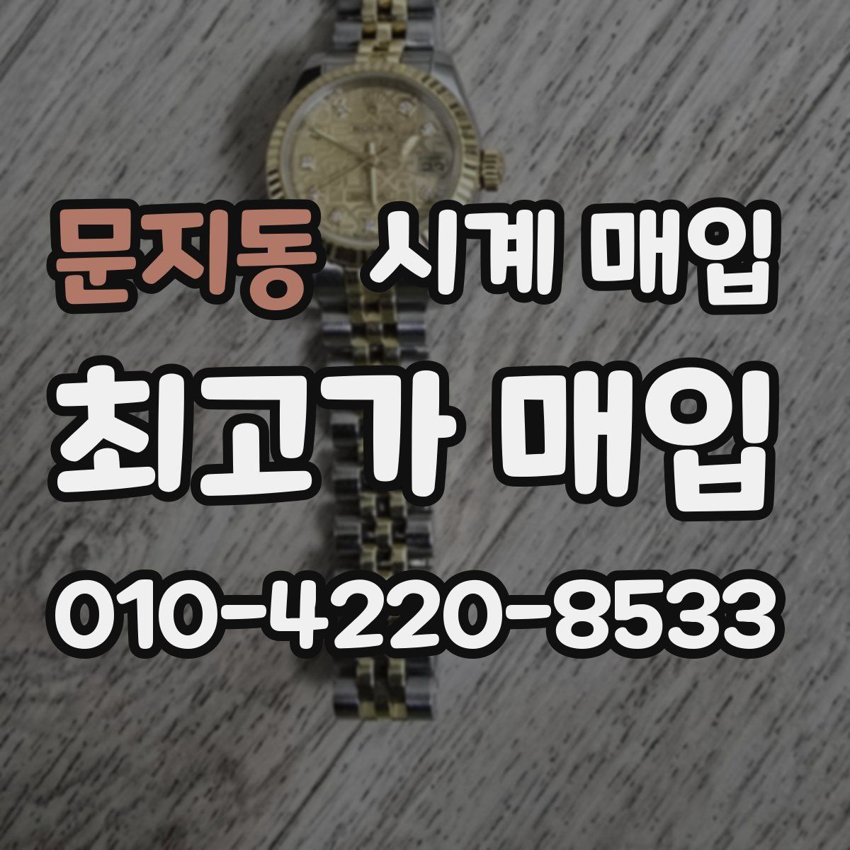 문지동 시계 매입