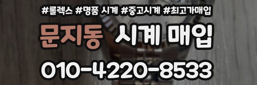 문지동 시계 매입