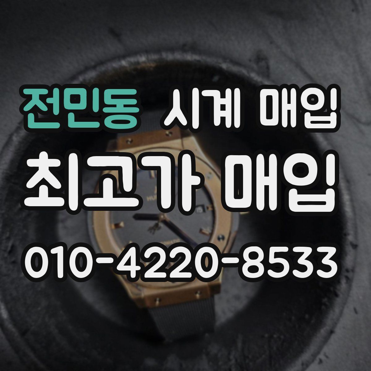전민동 시계 매입