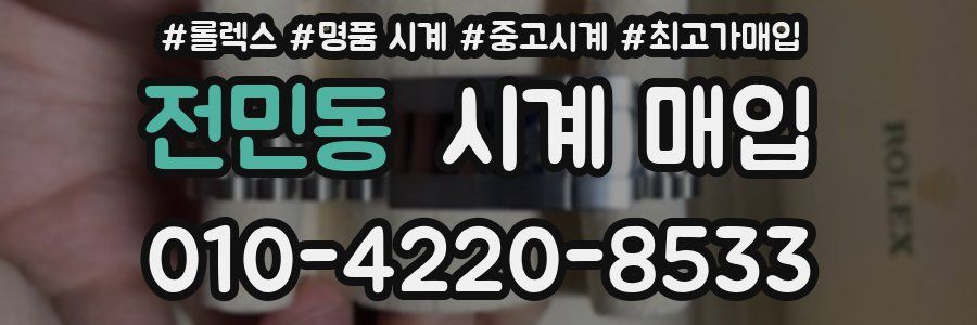 전민동 시계 매입