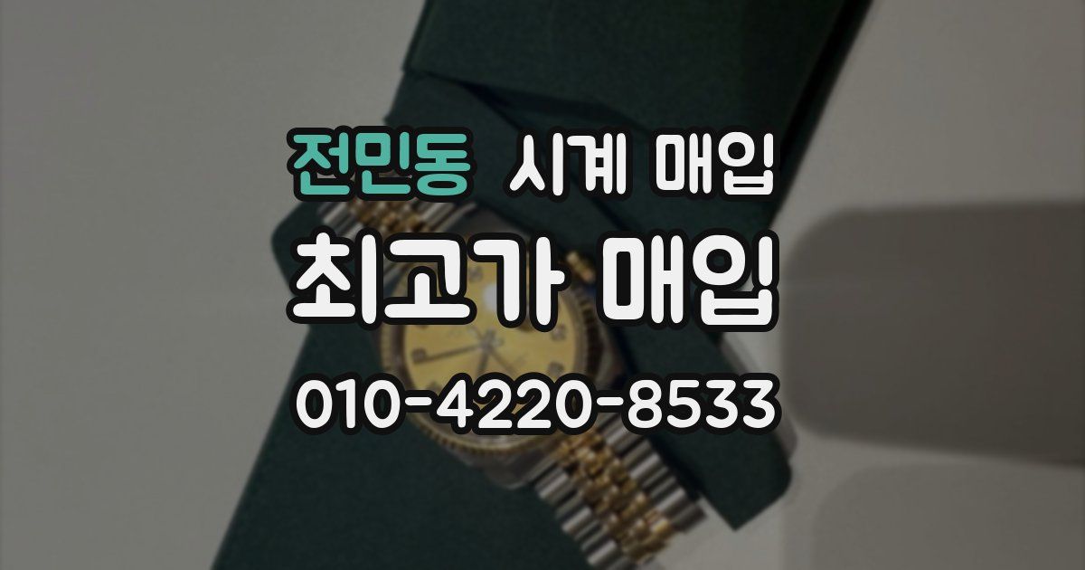 전민동 시계 매입
