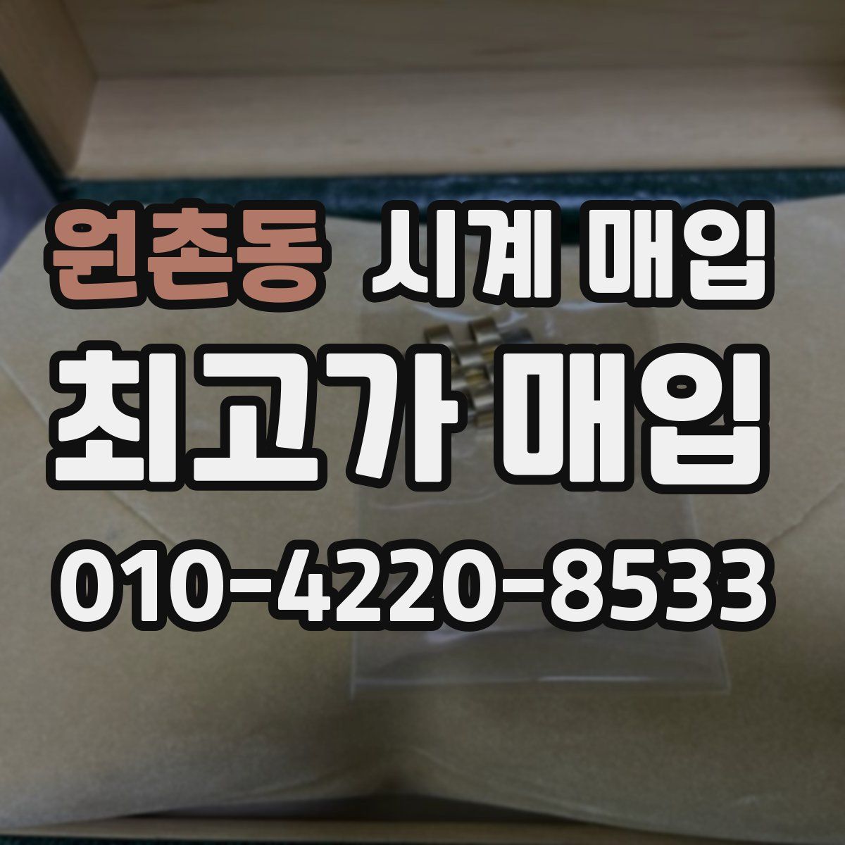 원촌동 시계 매입