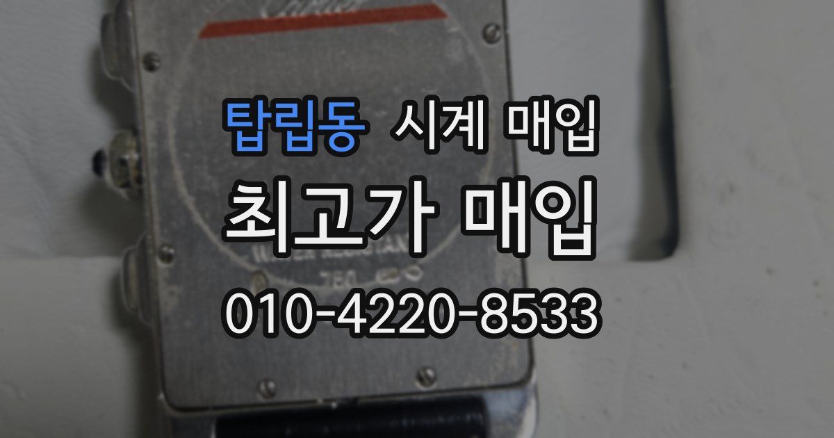 탑립동 시계 매입